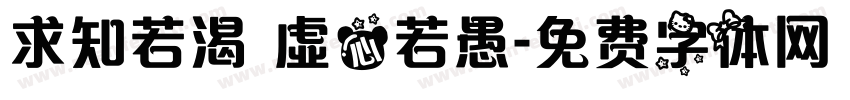 求知若渴 虛心若愚字体转换